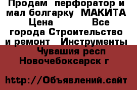 Продам “перфоратор и мал.болгарку“ МАКИТА › Цена ­ 8 000 - Все города Строительство и ремонт » Инструменты   . Чувашия респ.,Новочебоксарск г.